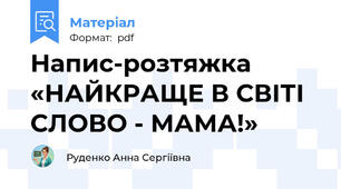 Напис-розтяжка «НАЙКРАЩЕ В СВІТІ СЛОВО - МАМА!»