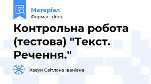 Контрольна робота (тестова) "Текст. Речення."