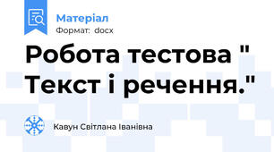 Робота тестова " Текст і речення."