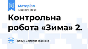 Контрольна робота «Зима» 2.