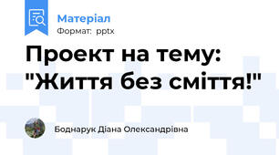 Проект на тему: "Життя без сміття!"