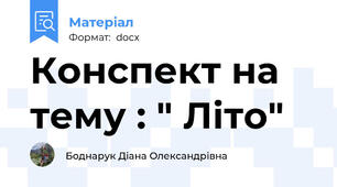 Конспект на тему : " Літо"
