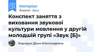Конспект заняття з виховання звукової культури мовлення у другій молодшій групі «Звук [Б]»