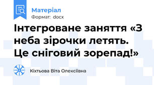 Інтегроване заняття «З неба зірочки летять. Це сніговий зорепад!»