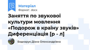Заняття по звукової культури мовлення «Подорож в країну звуків»  Диференціація [р - л]