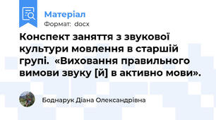 Конспект заняття з звукової культури мовлення в старшій групі.  «Виховання правильного вимови звуку [й] в активно мови».