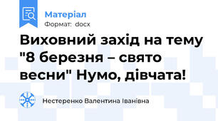 Виховний захід на тему "8 березня – свято весни" Нумо, дівчата!