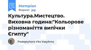 Культура.Мистецтво. Виховна година:"Кольорове різноманіття випічки Єгипту"