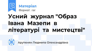 Усний  журнал "Образ Івана  Мазепи  в  літературі  та  мистецтві"