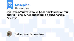 Культура.Мистецтво.Міфологія:"Різноманіття випічки хліба, переплетення з міфологією Єгипту"