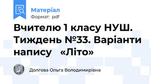 Вчителю 1 класу НУШ.  Тиждень №33. Варіанти напису   «Літо»