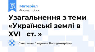 Узагальнення з теми «Українські землі в XVI   ст. »