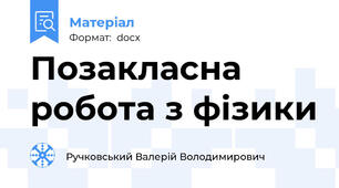 Позакласна робота з фізики
