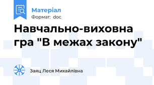 Навчально-виховна гра "В межах закону"