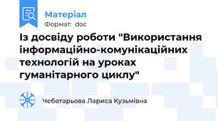 Із досвіду роботи "Використання інформаційно-комунікаційних технологій на уроках гуманітарного циклу"