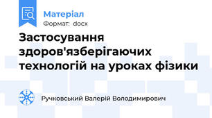 Застосування здоров'язберігаючих технологій на уроках фізики