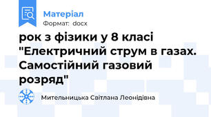 рок з фізики у 8 класі "Електричний струм в газах. Самостійний газовий розряд"