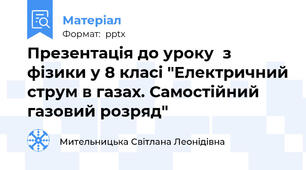 Презентація до уроку  з фізики у 8 класі "Електричний струм в газах. Самостійний газовий розряд"