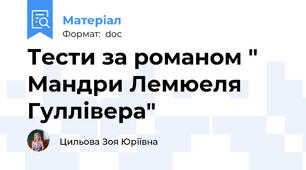 Тести за романом " Мандри Лемюеля Гуллівера"