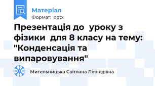 Презентація до  уроку з фізики  для 8 класу на тему: "Конденсація та випаровування"
