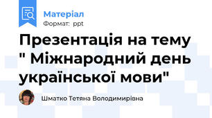 Презентація на тему " Міжнародний день української мови"
