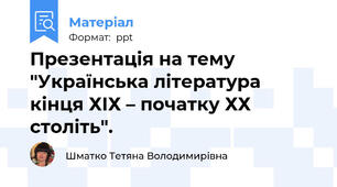 Презентація на тему "Українська література кінця ХІХ – початку ХХ століть".