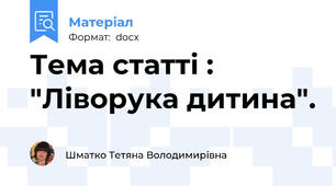 Тема статті : "Ліворука дитина".