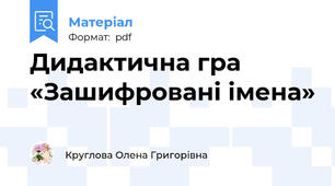 Дидактична гра «Зашифровані імена»