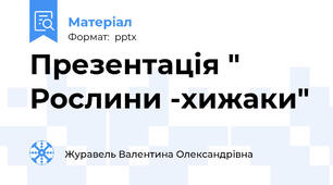Презентація " Рослини -хижаки"