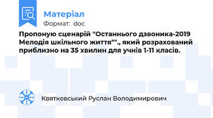 Пропоную сценарій "Останнього дзвоника-2019 Мелодія шкільного життя""., який розрахований приблизно на 35 хвилин для учнів 1-11 класів.