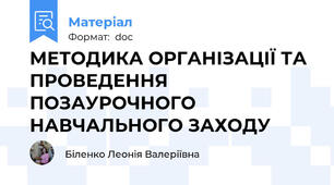 МЕТОДИКА ОРГАНІЗАЦІЇ ТА ПРОВЕДЕННЯ ПОЗАУРОЧНОГО НАВЧАЛЬНОГО ЗАХОДУ