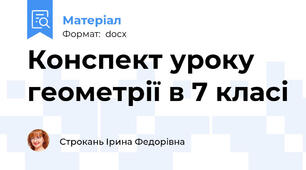 Конспект уроку геометрії в 7 класі
