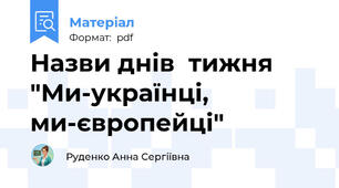 Назви днів  тижня "Ми-українці, ми-європейці"