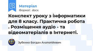 Конспект уроку з інформатики для 8 класу. Практична робота   . Розміщення аудіо - та відеоматеріалів в Інтернеті.