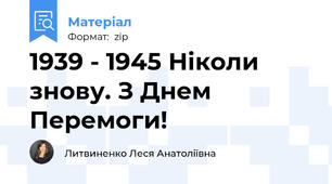1939 - 1945 Ніколи знову. З Днем Перемоги!