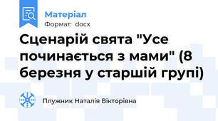 Сценарій свята "Усе починається з мами" (8 березня у старшій групі)