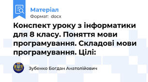 Конспект уроку з інформатики для 8 класу. Поняття мови програмування. Складові мови програмування. Цілі: