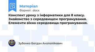 Конспект уроку з інформатики для 8 класу. Знайомство з середовищем програмування. Елементи вікна середовища програмування.