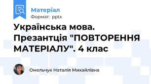 Українська мова. Презантція "ПОВТОРЕННЯ МАТЕРІАЛУ". 4 клас