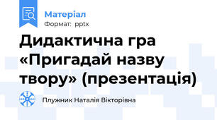 Дидактична гра «Пригадай назву твору» (презентація)