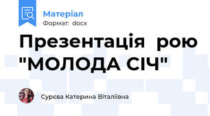 Презентація  рою "МОЛОДА СІЧ"