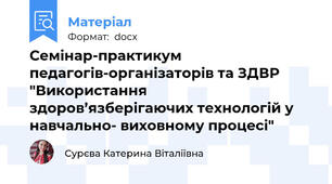 Семінар-практикум педагогів-організаторів та ЗДВР "Використання  здоров’язберігаючих технологій у навчально- виховному процесі"