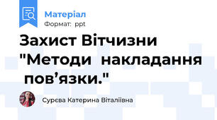 Захист Вітчизни "Методи  накладання  пов’язки."