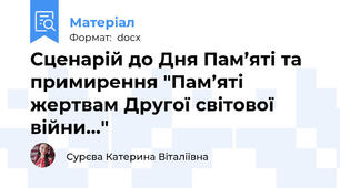 Сценарій до Дня Пам’яті та примирення "Пам’яті жертвам Другої світової війни..."