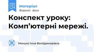 Конспект уроку: Комп’ютерні мережі.