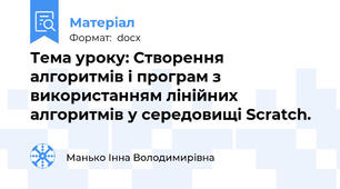 Тема уроку: Створення  алгоритмів і програм з використанням лінійних алгоритмів у середовищі Scratch.