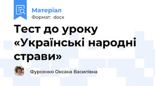 Тест до уроку «Українські народні страви»