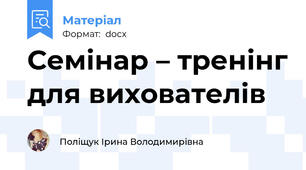 Семінар – тренінг для вихователів