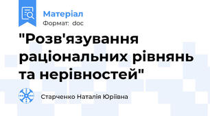 "Розв'язування раціональних рівнянь та нерівностей"