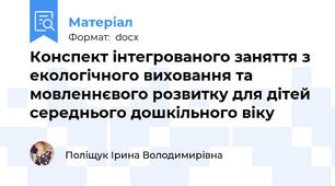 Конспект інтегрованого заняття з екологічного виховання та мовленнєвого розвитку для дітей середнього дошкільного віку